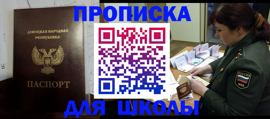 временная регистрация для школы в Светлогорске